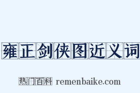 雍正剑侠图近义词是什么意思的图片